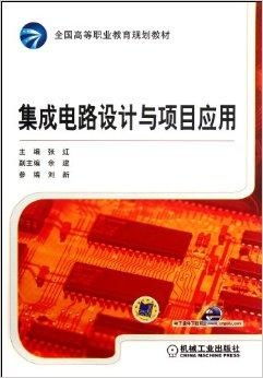 全國高等職業(yè)教育規(guī)劃教材 集成電路設(shè)計與應(yīng)用