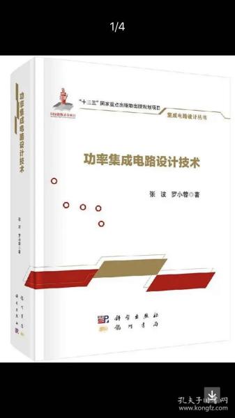 功率集成電路設(shè)計(jì)技術(shù) 融合與挑戰(zhàn)