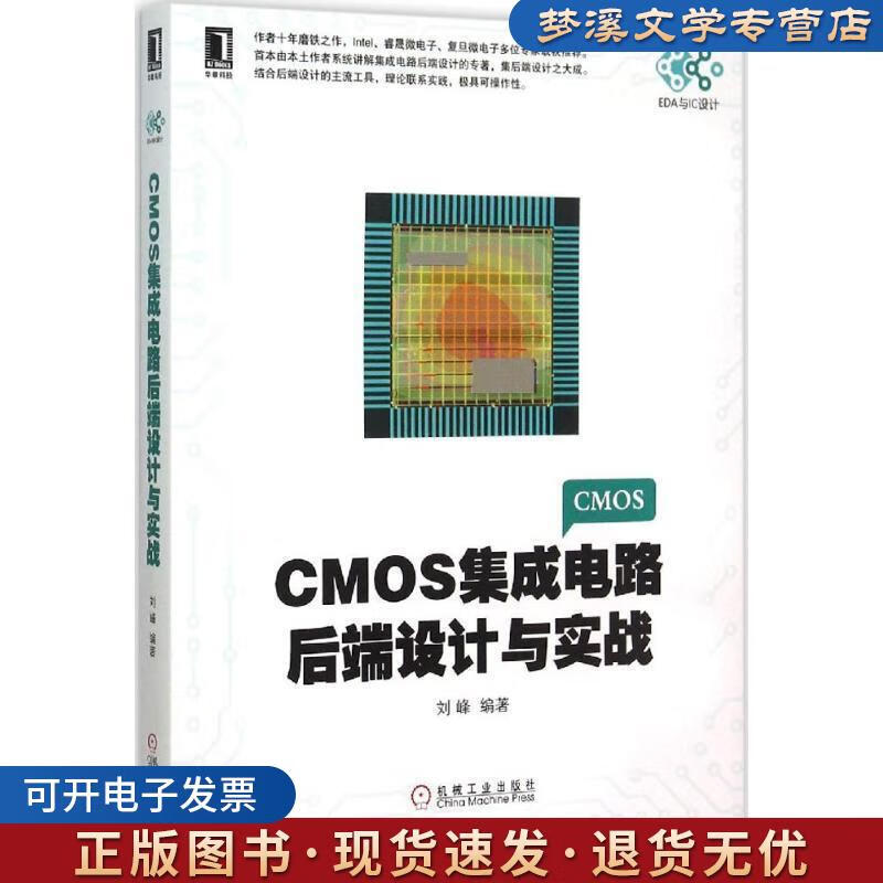《CMOS集成電路后端設(shè)計(jì)與實(shí)戰(zhàn)》 劉峰傾力之作，機(jī)械工業(yè)出版社助您掌握IC設(shè)計(jì)核心