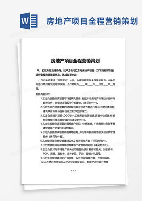 房地產(chǎn)營(yíng)銷(xiāo)策劃方案Word模板 高效策劃與熊貓辦公資源應(yīng)用指南