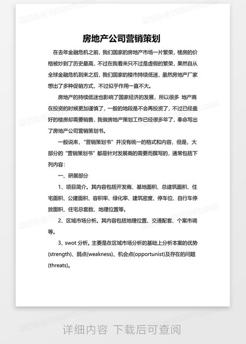 房地產(chǎn)公司營(yíng)銷(xiāo)策劃Word模板下載指南 高效工具助力項(xiàng)目推廣