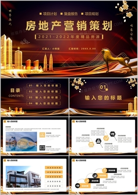 黑金大氣 房地產(chǎn)營(yíng)銷(xiāo)策劃通用PPT模板與實(shí)戰(zhàn)應(yīng)用指南